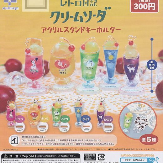 【コンプリート】レトロ日記 クリームソーダ アクリルスタンドキーホルダー ★全5種セット