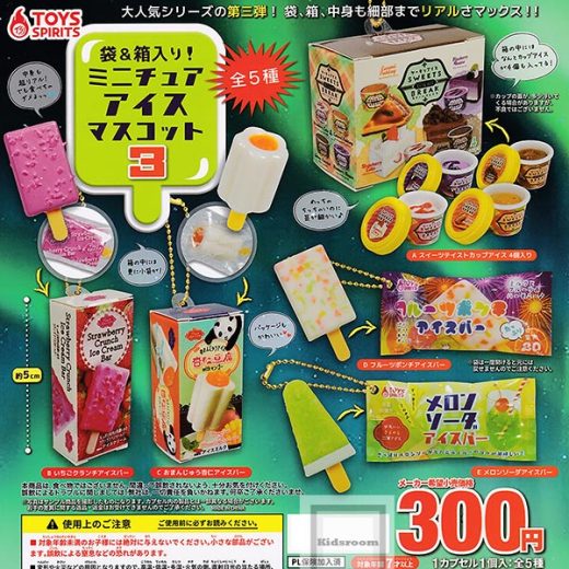 【コンプリート】袋＆箱入り！ミニチュアアイスマスコット3 ★全5種セット