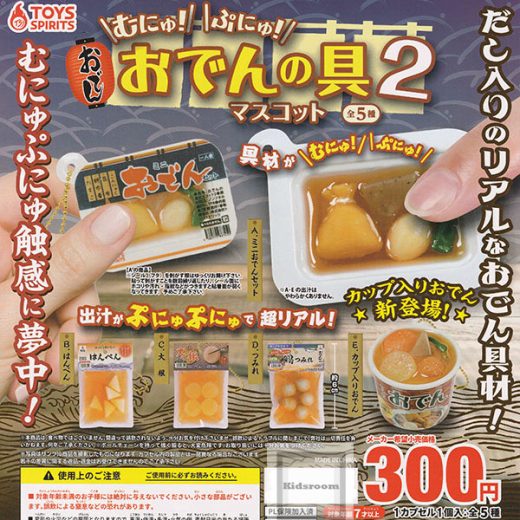 【コンプリート】むにゅ！ぷにゅ！おでんの具マスコット2 ★全5種セット