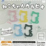 【コンプリート】ねこちゃんカラビナ ★全5種セット