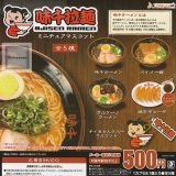 【コンプリート】味千拉麺 ミニチュアマスコット ★全5種セット