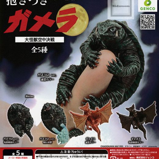 【コンプリート】抱きつきシリーズ第1弾ガメラ 大怪獣空中決戦 ★全5種セット