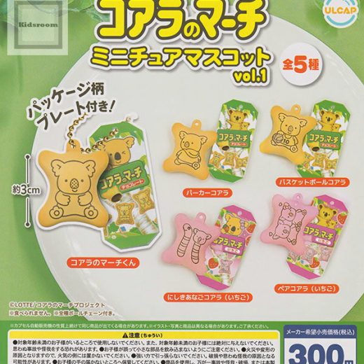 【コンプリート】コアラのマーチ ミニチュアマスコット vol.1 ★全5種セット