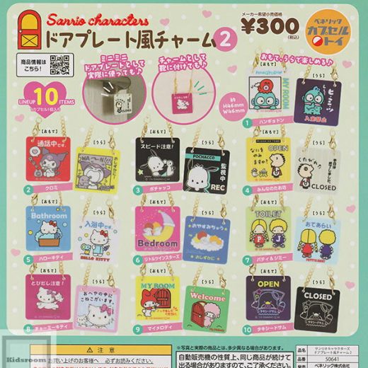 【コンプリート】サンリオキャラクターズ ドアプレート風チャーム2 ★全10種セット