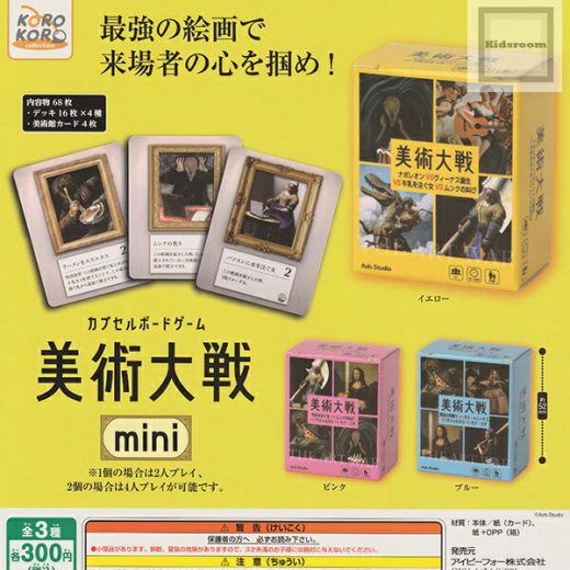 【コンプリート】Azb.Studio カプセルボードゲーム 美術大戦mini ★全3種セット
