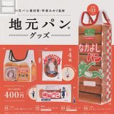 【コンプリート】甲斐みのり監修 地元パングッズ ★全4種セット