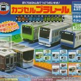 【コンプリート】カプセルプラレール 東西の環状線と通勤電車編 ★全15種セット
