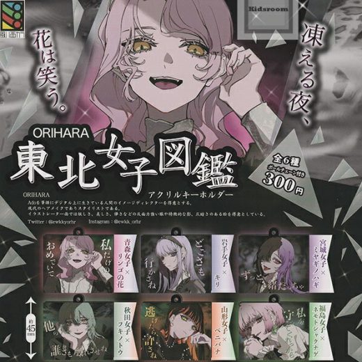 【コンプリート】ORIHARA 東北女子図鑑 アクリルキーホルダー ★全6種セット
