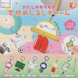 【コンプリート】わたしのもちもの 学校めじるしチャーム ★全6種セット