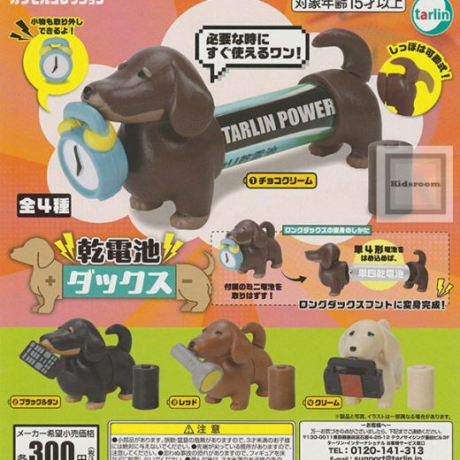 【コンプリート】乾電池ダックス ★全4種セット