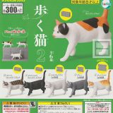 【コンプリート】歩く猫2 ★全6種セット