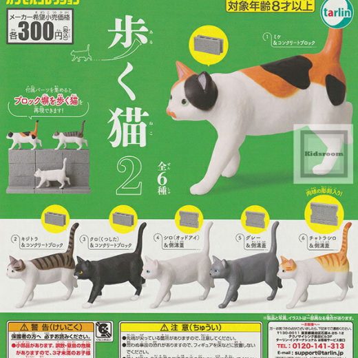 【コンプリート】歩く猫2 ★全6種セット