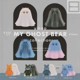 【コンプリート】umao MY GHOST BEAR コレクション ★全4種セット