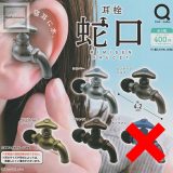 【ノーマルセット】(クリアギャラクシーなし)耳栓蛇口 ★全4種セット