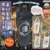 【コンプリート】よいどれボトルトート はしご酒 ★全5種セット