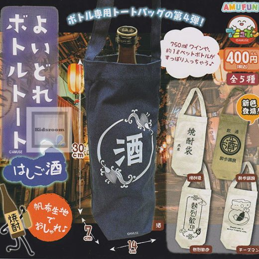 【コンプリート】よいどれボトルトート はしご酒 ★全5種セット
