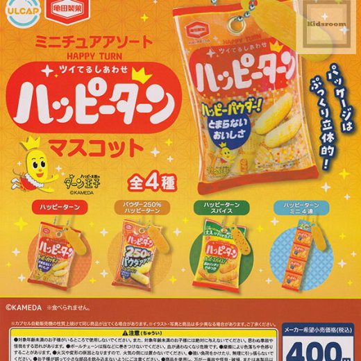 【単品】亀田製菓 ミニチュアアソート ハッピーターンマスコット