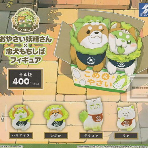 【コンプリート】おやさい妖精さん×忠犬もちしば フィギュア ★全4種セット