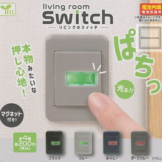 【単品】リビングのスイッチ