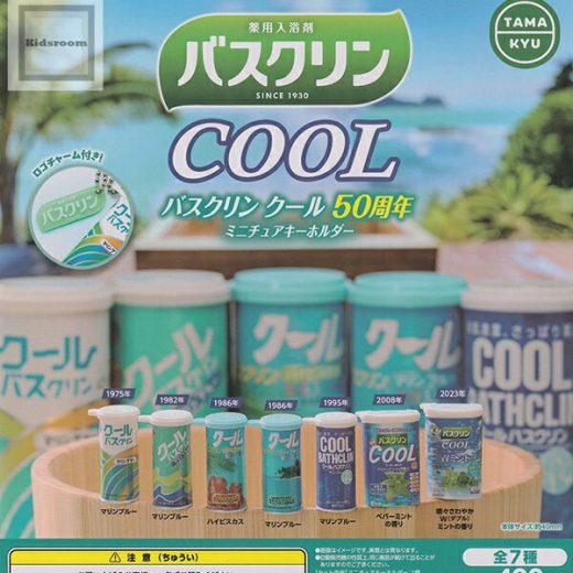 【コンプリート】バスクリン クール50周年 ミニチュアキーホルダー ★全7種セット