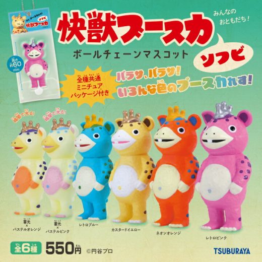快獣ブースカ ソフビ ボールチェーンマスコット 6個パック