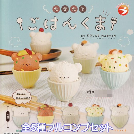 たきたてごはんくま ブライトリンク 【全5種フルコンプセット】 炊き立て ご飯 熊 茶碗 by DOLCE MARTIN グッズ フィギュア ベアー ガチャガチャ カプセルトイ【即納 在庫品】【数量限定】【フルコンプリート】