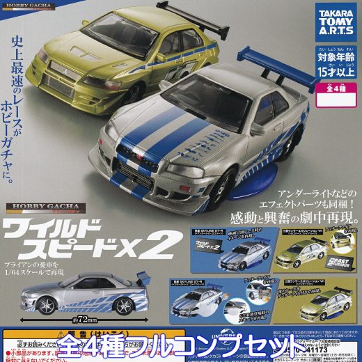 ホビーガチャ ワイルド・スピード×2 タカラトミーアーツ 【全4種フルコンプセット】 HOBBY GACHA The Fast and the Furious ワイスピ ミニカー グッズ フィギュア 車 ガチャガチャ カプセルトイ【即納 在庫品】【数量限定】【フルコンプリート】