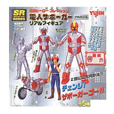 【中古】SR YUJIN（ユージン） 特撮ヒーローコレクション 電人ザボーガー リアルフィギュア パート1 全5種