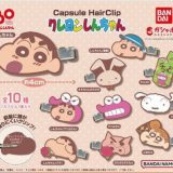 クレヨンしんちゃん カプセルヘアクリップ　全10種類セット