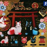 【送料無料】和狐コレクション3 全5種セット 【クリックポスト出荷】