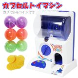カプセルトイマシン がちゃがちゃ ガチャガチャ カプセルトイマシーン がちゃ がちゃぽん ガシャポン がちゃがちゃ本体 おもちゃ 玩具 子供 6歳〜 BGM付き ゲームセンター パーティー くじ クリスマス プレゼント 余興 くじ引き 抽選 コイン付き ###ガチャマシン98956★###