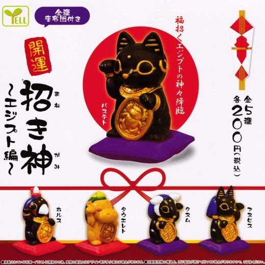 【送料無料】開運 招き神 〜エジプト編〜 全5種セット【佐川急便出荷】