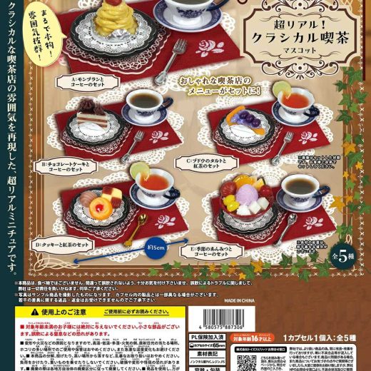 超リアル！クラシカル喫茶マスコット 全5種コンプリートセット