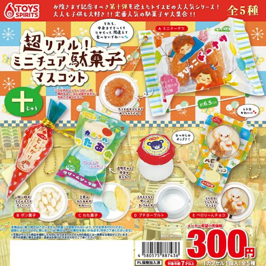 超リアル！ミニチュア駄菓子マスコット～十～ 全5種コンプリートセット