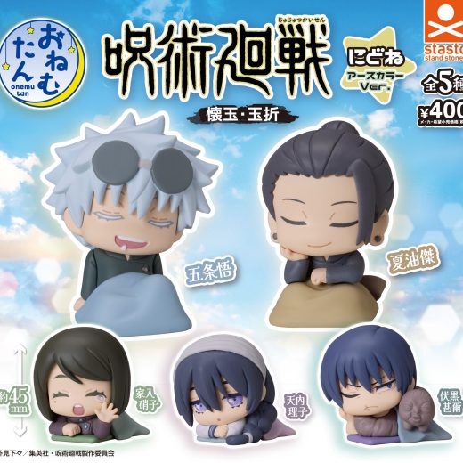おねむたん 呪術廻戦「懐玉・玉折 」にどね アースカラーVer. 全5種コンプリートセット