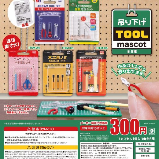 吊り下げツールマスコット 全5種コンプリートセット