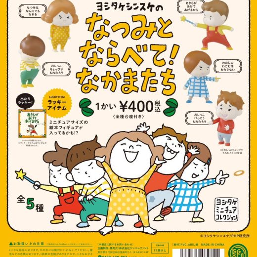 ヨシタケシンスケのなつみとならべて！なかまたち（再販） 全5種セット+ラッキーアイテム1種【在庫品】