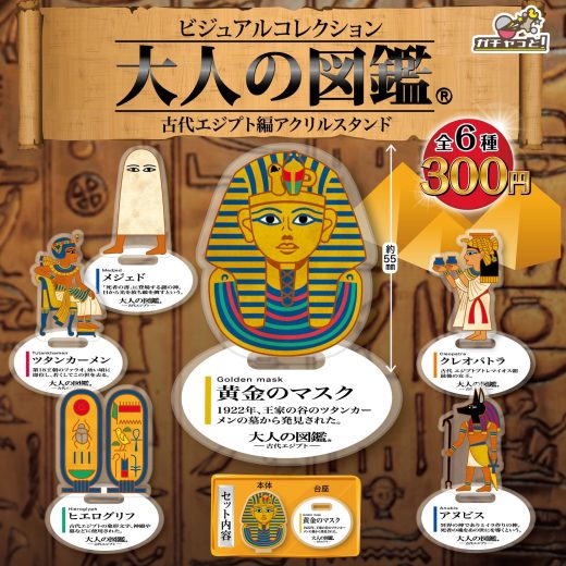 【送料無料】大人の図鑑 古代エジプト編アクリルスタンド 全6種セット【クリックポスト出荷】
