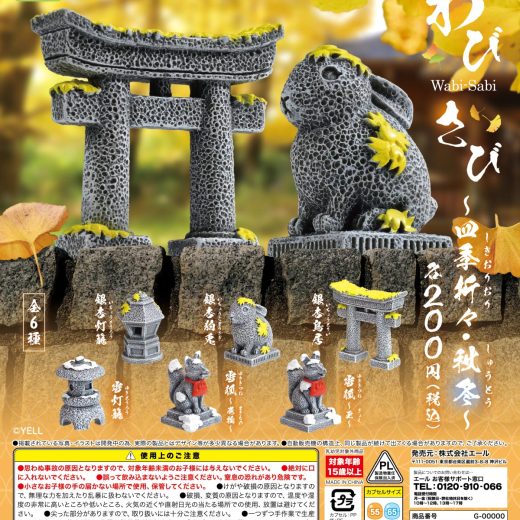 わびさび 四季折々・秋冬 全6種セット【フルコンプリート/2025年08月発売予定】