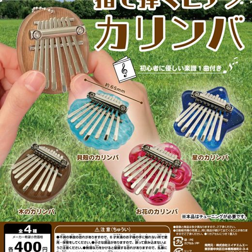指で弾くピアノ カリンバ 全4種セット【フルコンプリート/2025年05月発売予定】
