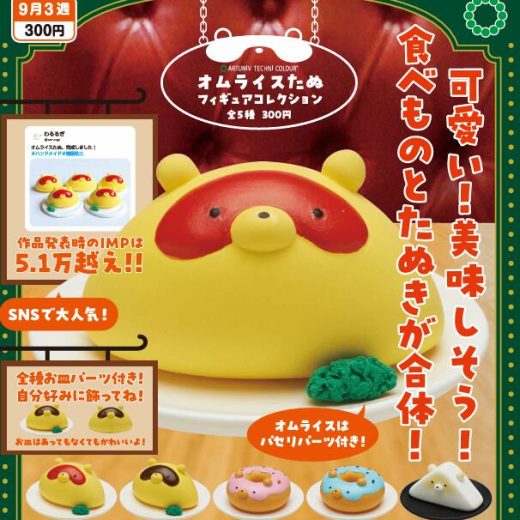 ATC オムライスたぬ フィギュアコレクション 全5種セット【フルコンプリート/2025年09月発売予定】