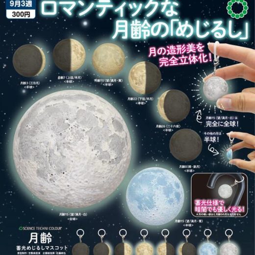 STC 月齢 蓄光めじるしマスコット 全8種セット【フルコンプリート/2025年09月発売予定】