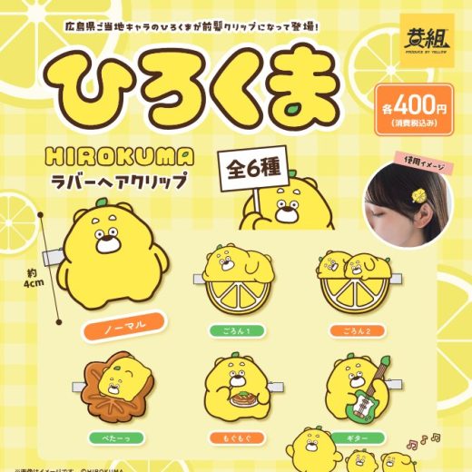 HIROKUMA ひろくま ラバーヘアクリップ 全6種セット【フルコンプリート/2025年09月発売予定】