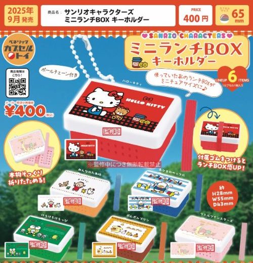 サンリオキャラクターズ ミニランチBOX キーホルダー 全6種セット【フルコンプリート/2025年09月発売予定】
