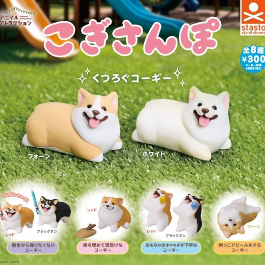 こぎさんぽ 全8種セット（フルコンプリート/2025年09月発売予定）