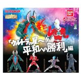 【中古】HGシリーズ ウルトラマン ウルトラの星へ!! 平和への勝利編 全4種