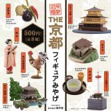【8月再販予定】 THE 京都フィギュアみやげ カプセル版 【全8種セット】