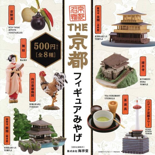 【8月再販予定】 THE 京都フィギュアみやげ カプセル版 【全8種セット】