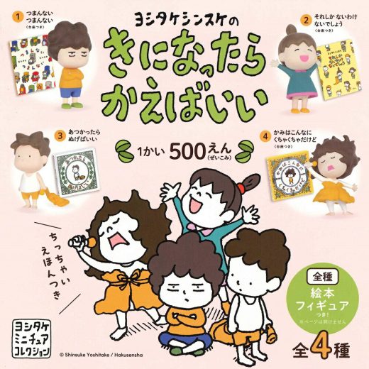 【9月再販予定】 ヨシタケシンスケのきになったらかえばいい カプセル版 【全4種セット】