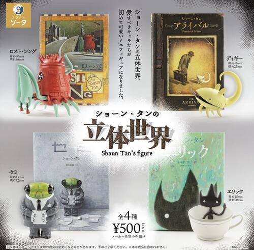 【6月予約】ショーン・タンの立体世界 全4種コンプリートセット ガチャ 送料無料